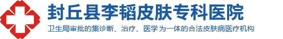 封丘县李韬皮肤专科医院|封丘牛皮癣|封丘注射|封丘激光专科|封丘白癜风治疗|封丘激光治疗